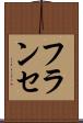 フランセ Scroll