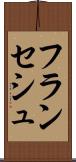 フランセシュ Scroll