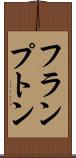 フランプトン Scroll