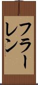 フラーレン Scroll