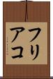 フリアコ Scroll