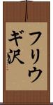 フリウギ沢 Scroll