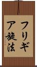 フリギア旋法 Scroll