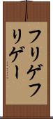 フリゲ Scroll