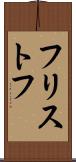 フリストフ Scroll