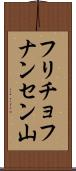 フリチョフナンセン山 Scroll