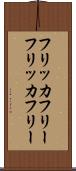 フリッカフリー Scroll