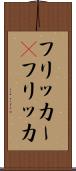 フリッカー(P) Scroll