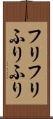 フリフリ Scroll