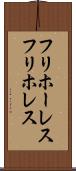 フリホーレス Scroll