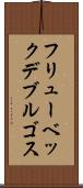 フリューベックデブルゴス Scroll