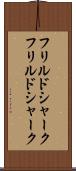 フリルドシャーク Scroll