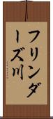 フリンダーズ川 Scroll