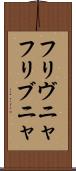 フリヴニャ Scroll