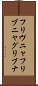 フリヴニャ Scroll