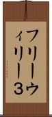フリーウィリー３ Scroll