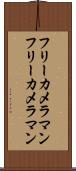 フリーカメラマン Scroll