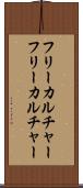 フリーカルチャー Scroll