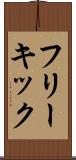 フリーキック Scroll