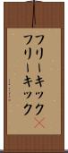 フリーキック(P) Scroll