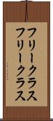 フリークラス Scroll