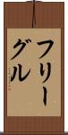 フリーグル Scroll