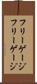フリーゲージ Scroll