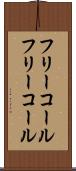 フリーコール Scroll