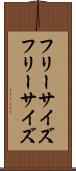 フリーサイズ Scroll