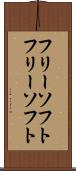 フリーソフト Scroll