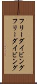 フリーダイビング Scroll