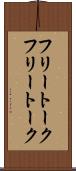 フリートーク Scroll