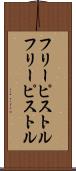 フリーピストル Scroll