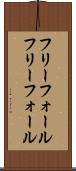 フリーフォール Scroll
