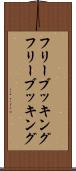 フリーブッキング Scroll
