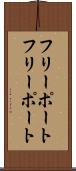 フリーポート Scroll