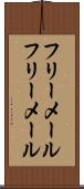 フリーメール Scroll