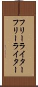 フリーライター Scroll