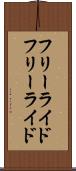 フリーライド Scroll