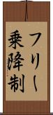 フリー乗降制 Scroll