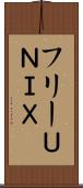 フリーＵＮＩＸ Scroll