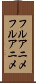 フルアニメ Scroll