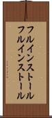 フルインストール Scroll