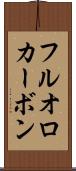 フルオロカーボン Scroll