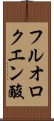 フルオロクエン酸 Scroll