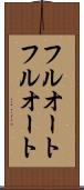フルオート Scroll