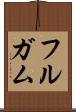 フルガム Scroll