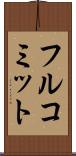 フル・コミット Scroll