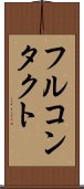 フルコンタクト Scroll