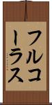 フル・コーラス Scroll